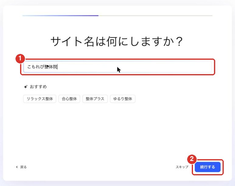Wixでサイト名を入力する画面