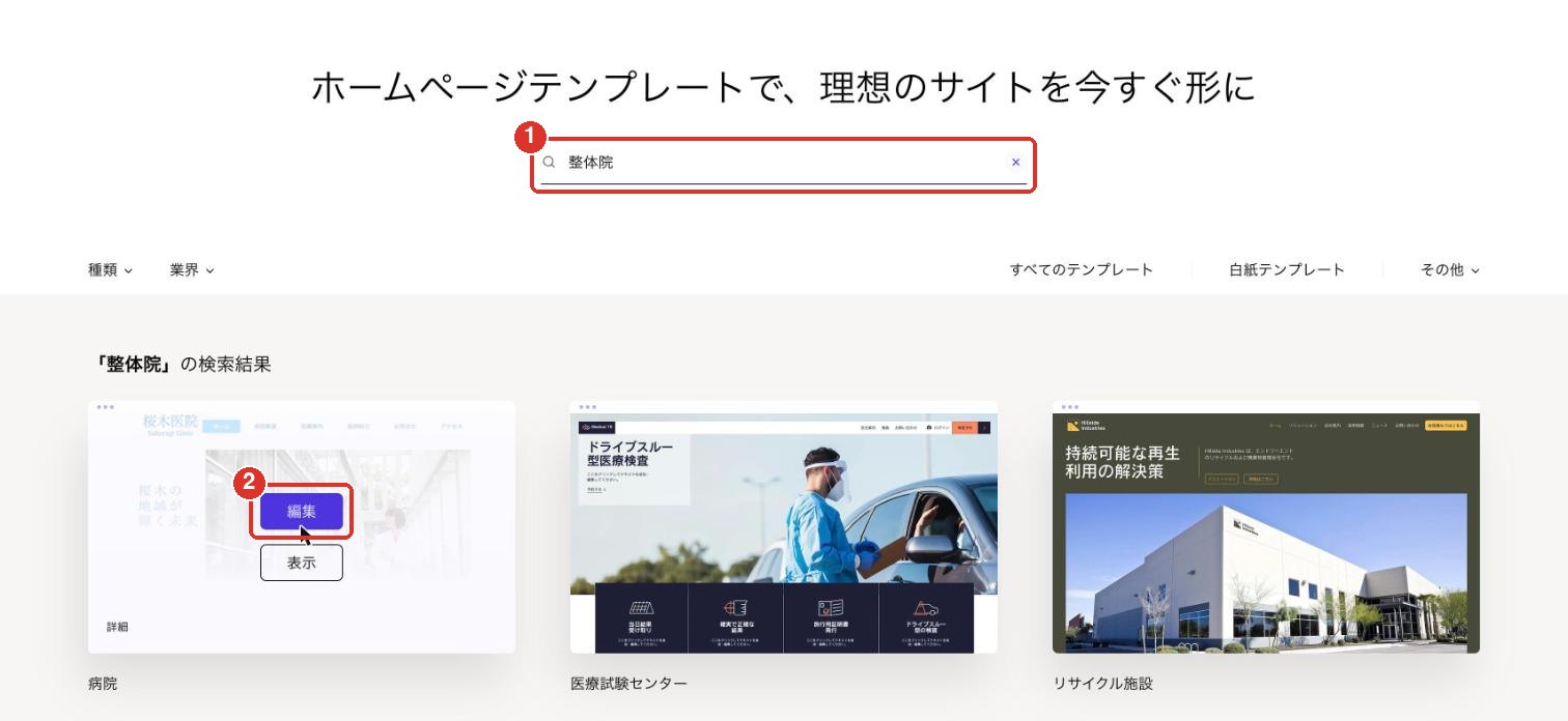 テンプレートを業種で検索して編集を押す画面