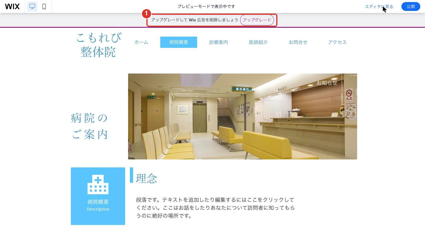 Wixの無料プランのプレビュー画面で広告が表示されている様子