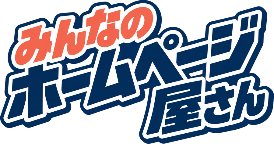 みんなのホームページ屋さん
