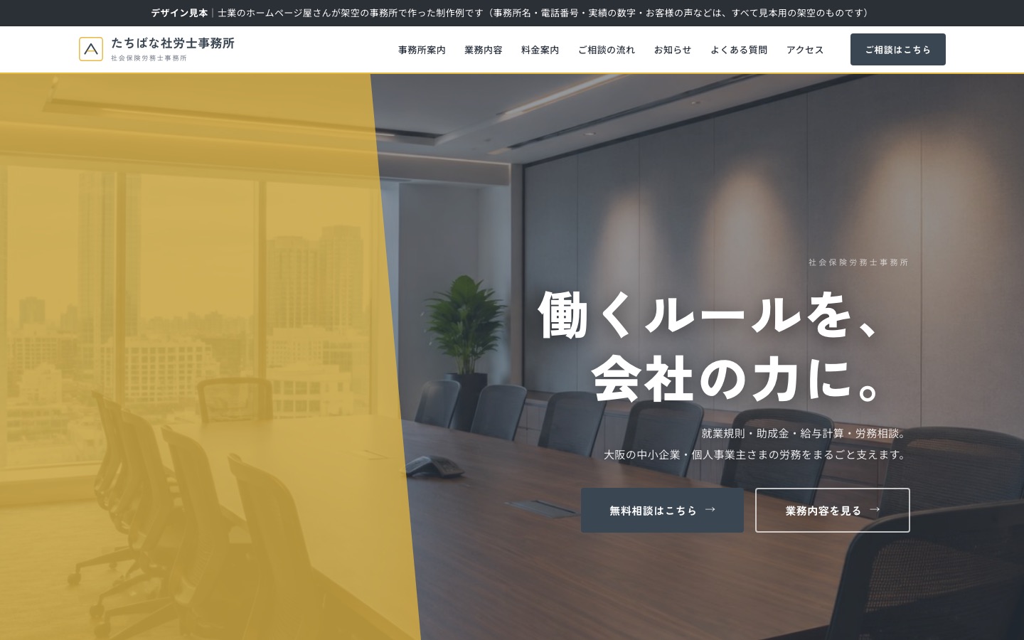 ホームページの制作例（架空の会社）：社会保険労務士事務所　たちばな社労士事務所