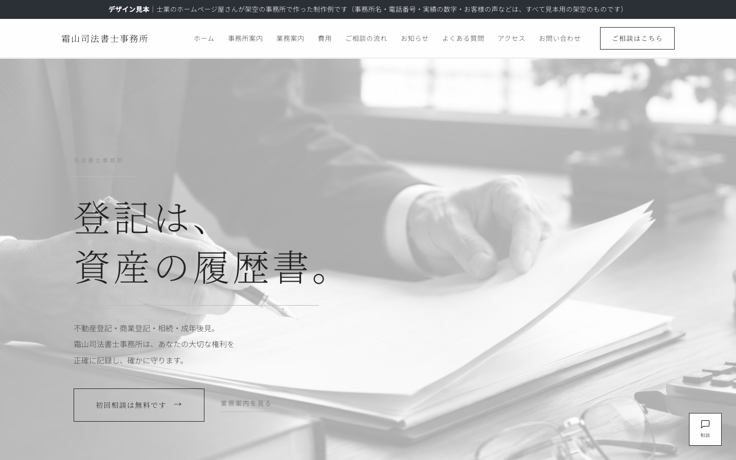 ホームページの制作例（架空の会社）：司法書士事務所　霜山司法書士事務所